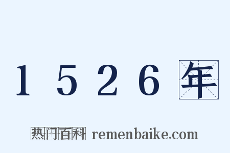 1526年是什么意思的图片